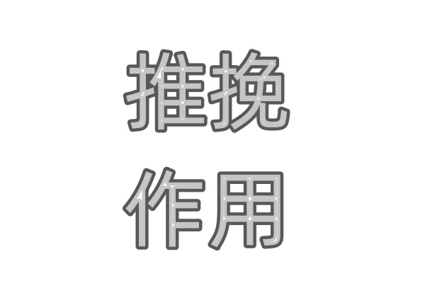 MOS管使用推挽的作用是什么？為什么要考慮電流大小呢？