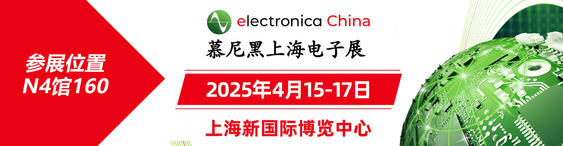 “智領(lǐng)未來，共創(chuàng)輝煌——凌訊微電子科技有限公司2025年慕尼黑上海電子展”